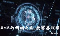 冷钱包兑换RMB的明晰之路