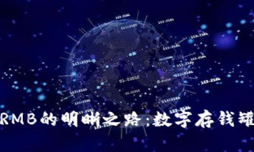 冷钱包兑换RMB的明晰之路：数字存钱罐的渴望之旅