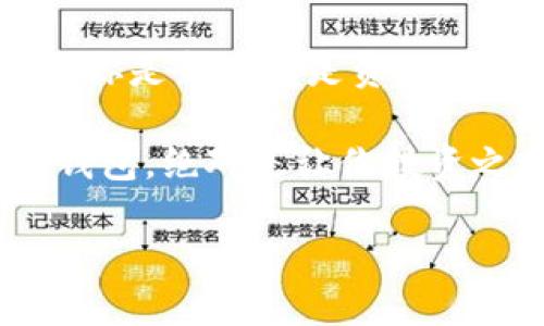   来自宇宙的加密守护者：SafePal冷钱包官网 / 
 guanjianci SafePal, 冷钱包, 加密货币, 数字资产 /guanjianci 

引言：数字货币世界的“保镖”

在数字货币这个瞬息万变的世界里，想必每个投资者或多或少都曾想过：我该如何安全地存储这些看似“虚无缥缈”的资产？想象一下，你的数字资产就像夜空中的星星，闪烁着诱人的光彩，但同时也面临着黑暗宇宙中的威胁。此时，SafePal冷钱包就如同你在浩瀚星空中的保镖，保护着你心爱的“星星”不会被恶意攻击者所夺走。

在这篇文章中，我们将深入探索SafePal冷钱包官网的各个方面，帮助你更好地理解这一」加密资产的守护神」究竟有什么神奇之处。

什么是冷钱包？

在了解SafePal冷钱包之前，我们首先需要明白，什么是冷钱包？冷钱包，顾名思义，就是一种不与互联网连接的数字资产存储方式。它就像一个高档的保险箱，将你的财富妥善保护。与之相对的是热钱包，它通常实时连接到互联网，便于交易，但相对来说也更容易受到黑客攻击。

想象一下，你有两个宝藏箱：一个放在家中随时可以领取的热钱包（热气腾腾的），另一个则深埋在地下，只有你知道位置的冷钱包（冷冷清清的）。虽然你不能实时抓到稀有的金币，但是这个地下宝藏箱却给你带来了无比的安全感。

SafePal冷钱包的特点

在众多冷钱包中，SafePal以其独特的特点而脱颖而出。你可能会问，“它到底有什么不同呢？”别急，让我为你一一揭晓。

1. 安全性爆表
SafePal冷钱包采用先进的安全技术，确保你的私钥不被泄露。它就像一个超级英雄，为你的数字资产披上无形的铠甲。恶意软件、黑客攻击统统无效，它的安全性可以媲美顶尖的银行保险箱。当你在使用冷钱包时，似乎都能听到“别靠近，我是有主人的！”这样自信的呐喊。

2. 用户友好
无论你是区块链新手还是资深玩家，SafePal的设计都非常易于使用。它的界面，就像一本简单易懂的食谱，让所有用户都能轻松上手。只需几步，它便可帮助你存储、发送和管理你的数字资产，谁还能担心“我是不是搞错了呢？”这种小烦恼呢？

3. 多币种支持
SafePal支持多种数字资产，不仅包括比特币（Bitcoin）和以太坊（Ethereum），更有众多山寨币。就像万花筒，五彩斑斓，简直是每位投资者的梦幻乐园！在这里，你可以拥有不同的资产，而不必担心资产分散的问题。

4. 可移动性
SafePal冷钱包小巧便携，方便随身携带。想象一下，随时随地都能把你的数字资产放进口袋，边走边数自己的“金币”，这感觉简直太棒了！

如何访问SafePal冷钱包官网？

若你对SafePal冷钱包产生了浓厚的兴趣，那么务必访问其官方网站。在这里，你将能找到最新的产品信息、用户指南和技术支持。网站的布局清晰，信息一目了然。即使是第一次访问，都会感觉仿佛走进了一个温馨的小社区。

访问官网的步骤也非常简单，不用像解密一样复杂，只需输入网址（如需准确网址，请自行通过搜索引擎查找），然后就能一览无遗关于SafePal的一切，你的“数字保镖”的相关信息就可以随时获取。

使用技巧与小窍门

一旦购买了SafePal冷钱包，并不是说万事大吉，你还需要了解一些使用技巧，以确保你能最大限度地利用它。

1. 定期更新固件
虽然SafePal冷钱包已经相当安全，但软件更新是最基本的安全措施。定期检查并更新固件，确保钱包能抵御新的网络威胁，就像常去健身房保持自己的“防护力”一样。

2. 妥善保存助记词
SafePal冷钱包提供助记词，以便于恢复钱包。请确保将助记词保存好，不要与其他人分享。这就像你的秘密花园，只有你能进入，谁会随便让别人知道门钥匙呢？

3. 分散投资
虽然SafePal支持多种资产，但也别把所有的鸡蛋都放在一个篮子里。分散投资，可以降低风险。这就像在不同的地方藏铅笔，如果一个地方丢了，其他地方还在，减少了损失。

总结：把财富交给它就放心

总之，SafePal冷钱包是数字资产世界中不可或缺的“保镖”。它的安全性、用户友好性、多币种支持以及便携性，都使其成为加密货币用户的理想选择。无论你是新手还是资深玩家，SafePal都会将你的数字财富妥善维护，让你无忧无虑地“航行”于数字货币的海洋。

“谁还没点小烦恼呢？”你只需把这些烦恼交给SafePal，剩下的就交给它去守护你的财富吧。在这个日新月异的数字货币世界里，选择一个值得信赖的冷钱包，绝对是让你投资之路更加顺遂的重要一步。

所以，还等什么呢？快去体验一下SafePal冷钱包的魅力吧，成为新一代的自信投资者！