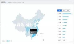 在这里，我将为您提供一个关于如何将数字货币