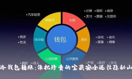 给冷钱包转账：像把珍贵的宝藏安全送往隐秘山谷