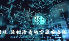 给冷钱包转账：像把珍贵
