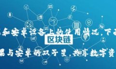 关于TP钱包在苹果和安卓设备上的使用情况，下面