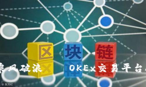 在数字货币的海洋中乘风破浪——OKEx交易平台APP的全方位探险指南