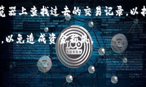 要查找冷钱包地址，可以按照以下步骤进行：

1. **了解冷钱包**：冷钱包是指一种和互联网隔离的钱包，通常用于存储加密货币，保护资产安全。冷钱包一般包括硬件钱包和纸钱包等。

2. **硬件钱包查找**：如果你使用的是硬件钱包，比如Ledger或Trezor，通常可以通过相关软件（如Ledger Live或Trezor Suite）连接设备，获取您的冷钱包地址。在软件界面中，选择“接收”或“账户”选项，就可以看到你的公钥地址。

3. **纸钱包查找**：如果你生成了一个纸钱包，你应该会在纸质文件上看到你的公钥地址。这个地址是一个字符串，用于接收资金。

4. **从交易记录查找**：如果你曾经使用过这个冷钱包并进行了转帐或接收交易，可以在区块链浏览器上查找过去的交易记录，以找到相关的地址。

5. **注意事项**：查找冷钱包地址时，请务必确保您的操作安全，不要将私钥或助记词透露给任何人，以免造成资金损失。

通过以上步骤，您应该能够成功查找自己的冷钱包地址。如果有进一步的问题，请随时询问。