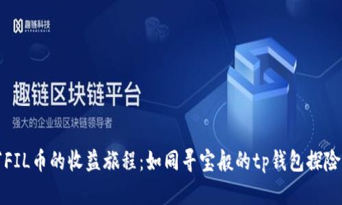 “FIL币的收益旅程：如同寻宝般的tp钱包探险”