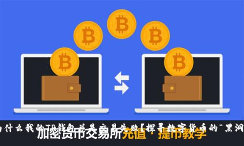 为什么我的TP钱包总是交易失败？探寻数字货币的“黑洞”！