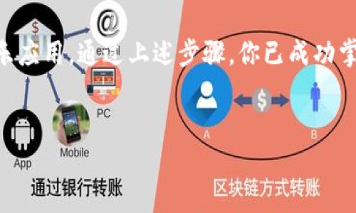 下载钱包APP的过程并不复杂，就像购买一杯咖啡那么简单。接下来，我将从不同的方面为你详细介绍如何下载钱包APP，并确保这个过程变得轻松有趣。

第一步：选择你的设备
不论你是使用安卓手机、苹果手机还是其他智能设备，下载钱包APP的第一步是确认你的设备类型。就像选择你最喜欢的咖啡口味一样，每种设备都有其独特的应用平台。如果你是苹果手机用户，首先打开“App Store”；如果你是安卓用户，进入“Google Play商店”。

第二步：搜索钱包APP
找到了应用商店之后，接下来的步骤和在超市找零食差不多。直接在搜索框中输入“钱包”，然后点击搜索。这个时候，你就像在大海捞针，等待你的钱包APP在应用列表中浮出水面。为了确保你下载的是正版应用，建议选择那些评分较高、评论众多和下载量大的APP。

第三步：下载与安装
当你找到心仪的钱包APP后，点击“下载”或“获取”，就像你点击了“购买”你最爱的饮料。下载完成后，应用会自动安装在你的设备上。此时，请耐心等待，就像等待咖啡机滴漏完最后一两滴浓香的咖啡。大约几秒钟后，图标会出现在你的主屏幕上，恭喜你，你的数码钱包现在已经在你的掌控之中！

第四步：注册与设置
打开APP，你会看到一个简洁的界面，像是咖啡店的菜单。接下来，根据APP的提示进行注册。通常，你需要输入一些基本信息，如邮箱、手机号码，还有些需要你设置密码。这一环节很重要，记得设置一个你能记住但别人猜不出的密码！

第五步：安全与备份
安全性是钱包APP最重要的特征之一。正如咖啡店会为你的外带咖啡加个盖子，以防洒出来，钱包APP也有备份和安全设置。在设置中，选择启用双重验证，确保你的资金安全。最好还要备份你的钱包信息，以防你的小秘密被意外删除。记住，谁还没点小烦恼呢？

第六步：使用钱包APP
现在，你的数字钱包已经准备好了，像一杯热腾腾的咖啡等着你品尝。你可以使用钱包APP进行资金交易、转账、支付账单，甚至进行投资。每次使用都要仔细检查，以确保一切正常，就像每次喝咖啡前闻一下香气，为自己的每一笔交易喝彩！

总结
下载钱包APP的过程实际上与我们日常生活中的许多小乐趣是并行的，无论是制作一杯美味的咖啡还是选择一款适合自己的音乐应用。通过上述步骤，你已成功掌握了下载和使用钱包APP的技巧。记得在使用时保持乐观，安全第一，让你的数字生活像一杯最佳咖啡般顺畅异常！

下载钱包APP,如何下载钱包应用,钱包APP安装步骤,手机钱包应用/guanjianci
轻松下载钱包APP，如同咖啡般简单