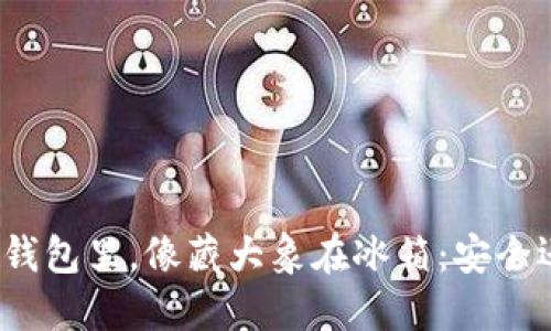 把钱放冷钱包里，像藏大象在冰箱：安全还是尴尬？