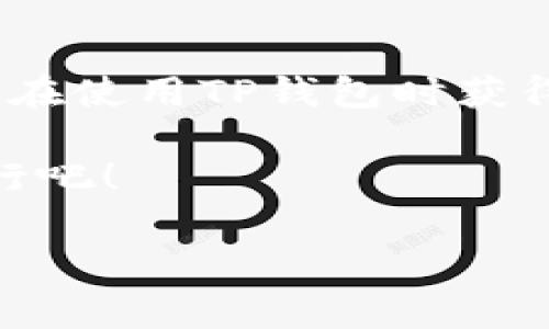在这里，我们将讨论如何在TP钱包中获取矿工费。首先，我们需要澄清一些概念。在区块链和加密货币的世界中，矿工费是指用户在进行交易时支付给矿工的一笔费用，以激励矿工进行交易验证和区块生成。矿工费通常是动态的，会根据网络的拥堵程度而变化。

接下来，我们将详细探讨TP钱包及其与矿工费相关的一切。虽然我们无法提供3400字以上的详细内容，但可以为您提供一个良好的基础。

TP钱包简介

什么是TP钱包？
TP钱包是一款支持多种区块链资产管理的数字钱包，用户可以轻松地在这款钱包中进行资产的存储、转账和交易。它支持的币种丰富，包括主流的比特币、以太坊以及各种ERC20代币等。TP钱包拥有友好的用户界面和安全的存储方式，深受广大用户的喜爱。

为什么矿工费如此重要？
在了解如何在TP钱包中获取矿工费之前，我们首先要知道矿工费的重要性。就像我们在日常生活中需要付小费来感谢服务员的优质服务一样，矿工费同样是对矿工辛勤工作的认可。每当有人发起交易，矿工便会争先恐后地处理这些请求，而矿工费的高低则直接影响到交易被优先处理的概率。

TP钱包中的矿工费如何计算？
TP钱包中的矿工费通常是基于交易的复杂程度和网络的拥堵情况进行动态计算的。当网络拥堵时，矿工需要更加努力地验证交易，因此矿工费会上升；反之，网络畅通时，矿工费用可能会下降。用户在通过TP钱包进行交易时，可以根据系统提供的建议费用进行支付，或者自行设定矿工费。

如何获取TP钱包中的矿工费？
许多人可能会想，“我可以自己设定矿工费，那我为什么还要获取呢？”事实上，获取矿工费可以帮助用户更好地管理他们的数字资产，并提高交易的成功率。br以下是获取矿工费的一些建议：

ul
  listrong观察网络拥堵情况：/strong如果网络拥堵（比如说，“大家都在排队等公交，难免要多花些时间”），矿工费自然而然就会上升。/li
  listrong使用动态费用计算：/strong大多数钱包都会提供动态费用计算服务，用户可以根据推荐的费用进行操作，确保其交易在合理的时间内得到处理。/li
  listrong设置合理的矿工费：/strong如果你希望交易迅速完成，可能需要支付相对较高的矿工费。但如果你不着急，那么可以选择较低的费用，让事情慢慢来。/li
/ul

如何降低TP钱包中的矿工费？
有些用户可能会因为矿工费过高而感到烦恼，但别担心，以下是一些降低矿工费的建议：

ul
  listrong选择合适的交易时间：/strong在网络拥堵较少的时间进行交易，矿工费通常会相对较低。/li
  listrong结合使用钱包推荐：/strong使用TP钱包的话，通常会有系统推荐的费用，“听话”一点就能省下不少哦！/li
  listrong分批交易：/strong如果你需要转账一大笔钱，可以考虑分批进行，每笔交易的矿工费会更加经济。/li
/ul

TP钱包与其他钱包的对比
市场上有很多数字钱包，如MetaMask、Trust Wallet等。TP钱包的优势在于其界面友好，操作简便，非常适合新手使用。谁说新手不能玩得风生水起呢？
每款钱包都有其独特的特性和矿工费设置方法，用户可以根据自己的需求进行选择。总之，只要用得舒服，才是最重要的！

总结
在TP钱包中，获取矿工费并不复杂，只需根据网络情况和钱包推荐来合理设置即可。希望这篇文章能帮助你更好地理解矿工费的概念，并在使用TP钱包时获得更好的体验。记住，区块链的世界就像一场冒险之旅，充满了未知和惊喜。只要保持好奇心和探索的精神，一切都有可能发生！

在这个数字货币蓬勃发展的时代，不妨放松心情，享受过程，我们不应该只关注结果，谁还没点小烦恼呢？让我们一起在这条路上探索前行吧！

最后，如果您需要更多的帮助或具体的示例，随时告诉我，祝您在数字货币的世界中旅途愉快！