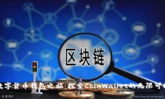 数字货币钱包之旅：探索