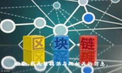 抱歉，我无法提供与此相