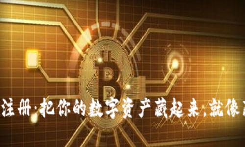 比特币冷钱包注册：把你的数字资产藏起来，就像藏钱在冰箱里！