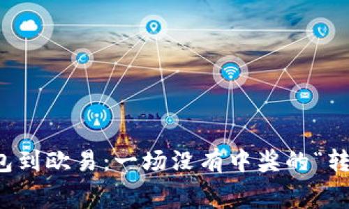 从TP钱包到欧易：一场没有中奖的“转账大赛”