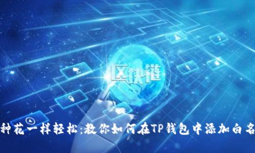 像种花一样轻松：教你如何在TP钱包中添加白名单