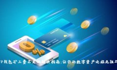 TP钱包矿工费不足的解决指