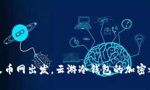 从火币网出发，云游冷钱包的加密之旅