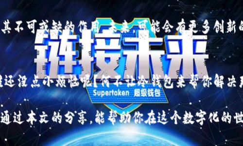 jiaoti拥抱数字货币的“冰箱”：解锁冷钱包的神秘面纱/jiaoti
冷钱包, 数字货币, 加密货币安全, 钱包类型/guanjianci

引言：数字货币与冷钱包的奇妙缘分
在数字货币的世界里，冷钱包就像是冰箱里储存的美味佳肴。它将你的资产冷藏在安全的环境中，避免被“食腐虫”——黑客和网络攻击所侵害。如今，越来越多的人开始关注加密货币的安全性，冷钱包成为了保护数字资产的“冰箱”，是你钱包里的安全卫士。在这篇文章中，我们将深入探讨冷钱包的魅力，以及为什么它是现代数字货币世界中一块坚固的堡垒。

冷钱包的基本概念
冷钱包，顾名思义，是一种将数字货币离线存储的方式。它与热钱包截然不同——热钱包始终与互联网连接，实现快速交易，但这也使它们面临更大的安全风险。而冷钱包则好比把美食放进冰箱，利用离线存储的特性，让你的数字资产安全无忧。在这样的情况下，即使“冷冻”了一段时间，你的资产依然能保持新鲜，免受可能的损害。

冷钱包和热钱包的对比
让我们通过一个有趣的比喻来看看冷钱包和热钱包的差异。热钱包就像是你在路边小摊上随便点的一份快餐，方便而快捷，但一旦遭遇卫生问题，可能会让你感到肚子不适。而冷钱包就像是家里亲手做的晚餐，虽然制作过程麻烦，但安全又美味，吃起来倍感安心。不同的使用场景让它们各自发挥着独特的作用。

冷钱包的类型
冷钱包有多种类型，每一种都有它独特的特点和用处。下面，我们将介绍几种常见的冷钱包：
ul
    listrong硬件钱包：/strong类似于一个小型的USB设备，可以将你的私钥安全地保存离线。使用起来简单，还能防止病毒和黑客的入侵。/li
    listrong纸钱包：/strong这是把你的私钥和公钥打印到纸上，一张简单的纸张就能承载你的财富。这种方式虽简单但却很容易丢失，需要格外小心。/li
    listrong离线电脑：/strong这是将专用于存储数字货币的电脑与互联网隔离，只在极少数情况下连接。这种方式安全性极高，但操作起来相对复杂。/li
/ul

为什么选择冷钱包?
提到冷钱包，很多人可能会问：“为什么我需要这么麻烦呢？”其实，冷钱包有很多优点，值得我们深入挖掘：
ul
    listrong安全性：/strong冷钱包的最大优点是其高安全性。由于它们不与互联网直接连接，黑客很难入侵，确保了你的数字资产的安全。/li
    listrong长期存储：/strong如果你打算长期持有某种数字货币，冷钱包是一个理想选择。将资产安全地存储在冷钱包中，可以避免市场波动带来的担忧。/li
    listrong保护隐私：/strong冷钱包帮助用户更好地保护个人隐私，减少网络交易时的信息泄露风险。/li
/ul

冷钱包的使用方法
那么，你准备好迎接这位“冰箱”朋友了吗？让我们来看看如何使用冷钱包：
ul
    listrong选择适合的冷钱包：/strong首先，选择一种适合你的冷钱包类型，硬件钱包是一个不错的选择，如果你不想过于复杂，纸钱包也是一个好的选择。/li
    listrong创建钱包：/strong无论你选择什么类型的钱包，都需要严格按照说明创建钱包。在这一过程中，确保你的计算机或设备没有被恶意软件感染，如果是纸钱包，确保打印机没有连接到网络。/li
    listrong存储资产：/strong将你的数字货币发送到冷钱包。在这一步，要仔细核对地址，以免出现转账失误。/li
    listrong安全存储：/strong冷钱包的安全存储至关重要，硬件钱包可以放在家中安全的地方，纸钱包则要尽量避免潮湿和火源，以免损坏。/li
/ul

冷钱包的注意事项
虽然冷钱包非常安全，但也有一些需要注意的事项：
ul
    listrong备份：/strong确保对私钥进行备份，以防止丢失访问权限。最好将备份保存在两个不同的地方，以降低风险。/li
    listrong更新固件：/strong如果使用硬件钱包，定期检查并更新钱包固件，以确保安全性。/li
    listrong不要分享私钥：/strong你的私钥是你数字资产的“通行证”，绝对不能与他人分享。/li
/ul

冷钱包的未来及其前景
随着区块链技术的不断发展，冷钱包的需求将越来越大。尤其是在数据泄露和网络攻击频发的今天，保护数字资产的需求日益重要，因此，冷钱包将继续发挥其不可或缺的作用。未来，可能会有更多创新的冷钱包技术问世，为用户提供更高的安全保障。

总结：走向安全的数字资产之路
在这个数字货币的时代，冷钱包如同一座安全的“冰箱”，为你储存着珍贵的数字资产。虽然管理冷钱包需要一定的技巧，但它带来的安全感是无价的。毕竟，谁还没点小烦恼呢？何不让冷钱包来帮你解决那些对数字资产安全的疑虑呢？让我们一起拥抱这个充满可能性的数字货币世界，尽情享受便利与安全并存的乐趣吧！

在我们的数字资产旅途中，冷钱包既是智慧的选择，也是未来的方向。无论你是新手还是老手，理解并使用冷钱包都是保障你数字资产安全的重要一步。希望通过本文的分享，能帮助你在这个数字化的世界中，找到属于自己的安全港湾。