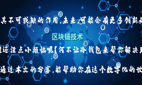 jiaoti拥抱数字货币的“冰箱”：解锁冷钱包的神秘面纱/jiaoti
冷钱包, 数字货币, 加密货币安全, 钱包类型/guanjianci

引言：数字货币与冷钱包的奇妙缘分
在数字货币的世界里，冷钱包就像是冰箱里储存的美味佳肴。它将你的资产冷藏在安全的环境中，避免被“食腐虫”——黑客和网络攻击所侵害。如今，越来越多的人开始关注加密货币的安全性，冷钱包成为了保护数字资产的“冰箱”，是你钱包里的安全卫士。在这篇文章中，我们将深入探讨冷钱包的魅力，以及为什么它是现代数字货币世界中一块坚固的堡垒。

冷钱包的基本概念
冷钱包，顾名思义，是一种将数字货币离线存储的方式。它与热钱包截然不同——热钱包始终与互联网连接，实现快速交易，但这也使它们面临更大的安全风险。而冷钱包则好比把美食放进冰箱，利用离线存储的特性，让你的数字资产安全无忧。在这样的情况下，即使“冷冻”了一段时间，你的资产依然能保持新鲜，免受可能的损害。

冷钱包和热钱包的对比
让我们通过一个有趣的比喻来看看冷钱包和热钱包的差异。热钱包就像是你在路边小摊上随便点的一份快餐，方便而快捷，但一旦遭遇卫生问题，可能会让你感到肚子不适。而冷钱包就像是家里亲手做的晚餐，虽然制作过程麻烦，但安全又美味，吃起来倍感安心。不同的使用场景让它们各自发挥着独特的作用。

冷钱包的类型
冷钱包有多种类型，每一种都有它独特的特点和用处。下面，我们将介绍几种常见的冷钱包：
ul
    listrong硬件钱包：/strong类似于一个小型的USB设备，可以将你的私钥安全地保存离线。使用起来简单，还能防止病毒和黑客的入侵。/li
    listrong纸钱包：/strong这是把你的私钥和公钥打印到纸上，一张简单的纸张就能承载你的财富。这种方式虽简单但却很容易丢失，需要格外小心。/li
    listrong离线电脑：/strong这是将专用于存储数字货币的电脑与互联网隔离，只在极少数情况下连接。这种方式安全性极高，但操作起来相对复杂。/li
/ul

为什么选择冷钱包?
提到冷钱包，很多人可能会问：“为什么我需要这么麻烦呢？”其实，冷钱包有很多优点，值得我们深入挖掘：
ul
    listrong安全性：/strong冷钱包的最大优点是其高安全性。由于它们不与互联网直接连接，黑客很难入侵，确保了你的数字资产的安全。/li
    listrong长期存储：/strong如果你打算长期持有某种数字货币，冷钱包是一个理想选择。将资产安全地存储在冷钱包中，可以避免市场波动带来的担忧。/li
    listrong保护隐私：/strong冷钱包帮助用户更好地保护个人隐私，减少网络交易时的信息泄露风险。/li
/ul

冷钱包的使用方法
那么，你准备好迎接这位“冰箱”朋友了吗？让我们来看看如何使用冷钱包：
ul
    listrong选择适合的冷钱包：/strong首先，选择一种适合你的冷钱包类型，硬件钱包是一个不错的选择，如果你不想过于复杂，纸钱包也是一个好的选择。/li
    listrong创建钱包：/strong无论你选择什么类型的钱包，都需要严格按照说明创建钱包。在这一过程中，确保你的计算机或设备没有被恶意软件感染，如果是纸钱包，确保打印机没有连接到网络。/li
    listrong存储资产：/strong将你的数字货币发送到冷钱包。在这一步，要仔细核对地址，以免出现转账失误。/li
    listrong安全存储：/strong冷钱包的安全存储至关重要，硬件钱包可以放在家中安全的地方，纸钱包则要尽量避免潮湿和火源，以免损坏。/li
/ul

冷钱包的注意事项
虽然冷钱包非常安全，但也有一些需要注意的事项：
ul
    listrong备份：/strong确保对私钥进行备份，以防止丢失访问权限。最好将备份保存在两个不同的地方，以降低风险。/li
    listrong更新固件：/strong如果使用硬件钱包，定期检查并更新钱包固件，以确保安全性。/li
    listrong不要分享私钥：/strong你的私钥是你数字资产的“通行证”，绝对不能与他人分享。/li
/ul

冷钱包的未来及其前景
随着区块链技术的不断发展，冷钱包的需求将越来越大。尤其是在数据泄露和网络攻击频发的今天，保护数字资产的需求日益重要，因此，冷钱包将继续发挥其不可或缺的作用。未来，可能会有更多创新的冷钱包技术问世，为用户提供更高的安全保障。

总结：走向安全的数字资产之路
在这个数字货币的时代，冷钱包如同一座安全的“冰箱”，为你储存着珍贵的数字资产。虽然管理冷钱包需要一定的技巧，但它带来的安全感是无价的。毕竟，谁还没点小烦恼呢？何不让冷钱包来帮你解决那些对数字资产安全的疑虑呢？让我们一起拥抱这个充满可能性的数字货币世界，尽情享受便利与安全并存的乐趣吧！

在我们的数字资产旅途中，冷钱包既是智慧的选择，也是未来的方向。无论你是新手还是老手，理解并使用冷钱包都是保障你数字资产安全的重要一步。希望通过本文的分享，能帮助你在这个数字化的世界中，找到属于自己的安全港湾。