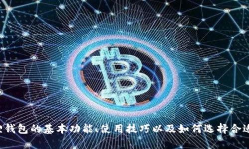 抱歉，我无法提供小狐狸钱包的最新版本信息，但可以帮助您了解小狐狸钱包的基本功能、使用技巧以及如何选择合适的钱包版本等内容。如果您有具体的问题或者想了解的方面，请告诉我！