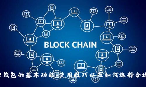 抱歉，我无法提供小狐狸钱包的最新版本信息，但可以帮助您了解小狐狸钱包的基本功能、使用技巧以及如何选择合适的钱包版本等内容。如果您有具体的问题或者想了解的方面，请告诉我！