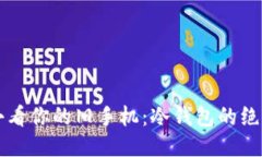 不要小看你的旧手机：冷