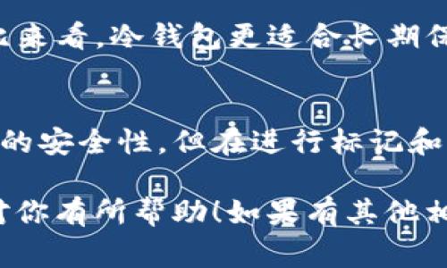 冷钱包地址（Cold Wallet Address）是用来存储加密数字货币的一个重要概念。通常来说，冷钱包是指那些不与互联网连接的钱包，这使得它们更加安全，能够有效防止黑客攻击等网络安全威胁。

关于“冷钱包地址是否可以标记”的问题，可以从以下几个方面进行讨论：

### 冷钱包地址的定义
冷钱包通常是指一种存储数字货币的方式，它将私人密钥（private key）保存在离线环境中。这种方式有助于保护用户的资产免受在线黑客的攻击。常见的冷钱包有硬件钱包（如Ledger和Trezor）、纸质钱包以及其他物理媒体。

### 标记冷钱包地址的意义
在一些特定情况下，标记冷钱包地址可能会非常有用。例如，如果一个冷钱包被用于存储某些长期投资的数字资产，用户可能希望在他们的交易记录或资产管理工具中对此地址进行标记，以便于未来的管理和跟踪。这种标记可以帮助用户更快地识别和管理不同的钱包地址。

### 如何标记冷钱包地址
虽然冷钱包地址本质上是离线的，但用户仍然可以在他们的记录系统、交易所或钱包应用中添加备注。以下是一些方法：
ul
    li在您的数字资产管理软件中，使用“备注”功能。/li
    li创建一个文档或表格，其中列出每个冷钱包地址及其用途、位置和备注。/li
    li如使用硬件钱包，可以为每个钱包地址编写说明，并配合使用随附的管理应用进行管理。/li
/ul

### 冷钱包地址的安全性
冷钱包的主要优势是安全性。当你将资产存储在离线钱包中时，恶意软件或黑客就无法轻易获得对你资金的控制权。这也是冷钱包被广泛接受的原因之一。即便是标记了冷钱包地址，风险依然主要源于物理安全：要确保你用来标记或记录地址的文件不会被他人获取。

### 常见的冷钱包管理误区
在管理冷钱包时，用户常常进入以下误区：
ul
    li低估了备份的重要性。如果冷钱包的备份丢失，则无法访问存储的数字货币。/li
    li对某些地址的标记失效。整理的方式不当可能导致未来查找时的困惑。/li
    li未考虑到地址的变动性。在某些情况下，特别是使用一些钱包时，地址可能会发生变化。标记时应该灵活应对。/li
/ul

### 谁还没点小烦恼呢？
使用冷钱包时，用户难免会经历一些小烦恼。有时会疑惑：“我这个地址是为了什么？当时为什么选了这个名称？”这其实都很正常，每个人都有些小迷糊。为了避免这种情况，建议使用直观且易于识别的标记方式。

### 冷钱包与热钱包的比较
在讨论冷钱包时，热钱包（Hot Wallet）常常被提及。热钱包是指与互联网连接的钱包，使用起来方便快捷，但安全性较低。对比来看，冷钱包更适合长期保管大额资产，而热钱包则适合日常的交易和小额支付。在选择使用哪种钱包时，用户应根据自己的需求权衡安全性与便利性。

### 总结
冷钱包地址的标记是一项有效的资产管理方法，它有助于用户在未来查找和管理他们的数字货币。尽管冷钱包提供了高水平的安全性，但在进行标记和管理时，用户仍需保持警惕，遵循安全最佳实践，以确保自己的资产不受到损失。

这样的内容结构和情感化表达，有助于吸引用户的注意力，并在信息传递的同时增添一些轻松和幽默的元素。希望这些信息对你有所帮助！如果有其他相关问题，欢迎继续讨论。