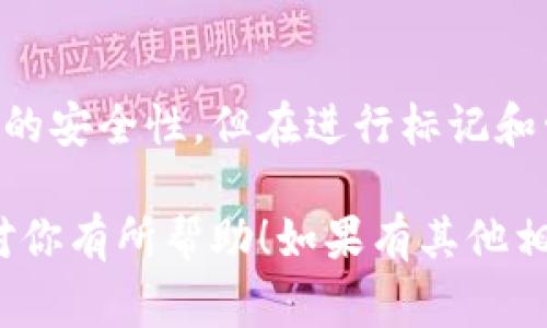 冷钱包地址（Cold Wallet Address）是用来存储加密数字货币的一个重要概念。通常来说，冷钱包是指那些不与互联网连接的钱包，这使得它们更加安全，能够有效防止黑客攻击等网络安全威胁。

关于“冷钱包地址是否可以标记”的问题，可以从以下几个方面进行讨论：

### 冷钱包地址的定义
冷钱包通常是指一种存储数字货币的方式，它将私人密钥（private key）保存在离线环境中。这种方式有助于保护用户的资产免受在线黑客的攻击。常见的冷钱包有硬件钱包（如Ledger和Trezor）、纸质钱包以及其他物理媒体。

### 标记冷钱包地址的意义
在一些特定情况下，标记冷钱包地址可能会非常有用。例如，如果一个冷钱包被用于存储某些长期投资的数字资产，用户可能希望在他们的交易记录或资产管理工具中对此地址进行标记，以便于未来的管理和跟踪。这种标记可以帮助用户更快地识别和管理不同的钱包地址。

### 如何标记冷钱包地址
虽然冷钱包地址本质上是离线的，但用户仍然可以在他们的记录系统、交易所或钱包应用中添加备注。以下是一些方法：
ul
    li在您的数字资产管理软件中，使用“备注”功能。/li
    li创建一个文档或表格，其中列出每个冷钱包地址及其用途、位置和备注。/li
    li如使用硬件钱包，可以为每个钱包地址编写说明，并配合使用随附的管理应用进行管理。/li
/ul

### 冷钱包地址的安全性
冷钱包的主要优势是安全性。当你将资产存储在离线钱包中时，恶意软件或黑客就无法轻易获得对你资金的控制权。这也是冷钱包被广泛接受的原因之一。即便是标记了冷钱包地址，风险依然主要源于物理安全：要确保你用来标记或记录地址的文件不会被他人获取。

### 常见的冷钱包管理误区
在管理冷钱包时，用户常常进入以下误区：
ul
    li低估了备份的重要性。如果冷钱包的备份丢失，则无法访问存储的数字货币。/li
    li对某些地址的标记失效。整理的方式不当可能导致未来查找时的困惑。/li
    li未考虑到地址的变动性。在某些情况下，特别是使用一些钱包时，地址可能会发生变化。标记时应该灵活应对。/li
/ul

### 谁还没点小烦恼呢？
使用冷钱包时，用户难免会经历一些小烦恼。有时会疑惑：“我这个地址是为了什么？当时为什么选了这个名称？”这其实都很正常，每个人都有些小迷糊。为了避免这种情况，建议使用直观且易于识别的标记方式。

### 冷钱包与热钱包的比较
在讨论冷钱包时，热钱包（Hot Wallet）常常被提及。热钱包是指与互联网连接的钱包，使用起来方便快捷，但安全性较低。对比来看，冷钱包更适合长期保管大额资产，而热钱包则适合日常的交易和小额支付。在选择使用哪种钱包时，用户应根据自己的需求权衡安全性与便利性。

### 总结
冷钱包地址的标记是一项有效的资产管理方法，它有助于用户在未来查找和管理他们的数字货币。尽管冷钱包提供了高水平的安全性，但在进行标记和管理时，用户仍需保持警惕，遵循安全最佳实践，以确保自己的资产不受到损失。

这样的内容结构和情感化表达，有助于吸引用户的注意力，并在信息传递的同时增添一些轻松和幽默的元素。希望这些信息对你有所帮助！如果有其他相关问题，欢迎继续讨论。