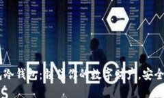 IM钱包冷钱包：锁住你的数