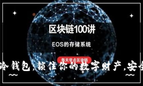 IM钱包冷钱包：锁住你的数字财产，安全如城堡