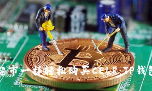 如何像逛超市一样轻松购买CELR：TP钱包使用指南