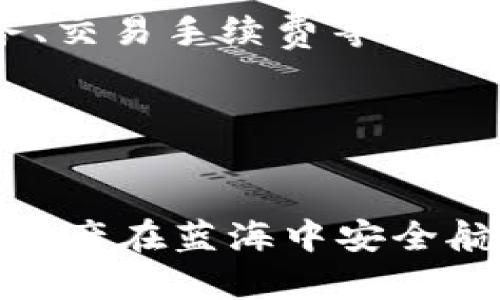   冷钱包公司如何盈利：像拨开云雾见青天的财富之路 /   
 guanjianci 冷钱包，数字货币，盈利模式，区块链 /guanjianci 

引言：冷钱包的魅力
在这个数字货币如雨后春笋般涌现的时代，冷钱包作为保护用户资产安全的一把伞，已迅速获得了广泛的关注和青睐。想象一下，数字货币就像是漂浮在海面上的小船，而冷钱包则是那座坚实的灯塔，它不仅提供安全的避风港，更引领着用户驶向财富的方向。然而，冷钱包公司怎样在这场数字金融的盛宴中盈利呢？今天，我们将一探究竟！

一、冷钱包的基本概念
冷钱包（Cold Wallet）是指将数字货币存储在不与互联网直接连接的设备或系统上，以确保资产的安全性。相比热钱包（Hot Wallet），冷钱包更像是一个绝密的保险箱，通常包含硬件钱包、纸钱包等形式，能够有效抵挡网络攻击和病毒侵扰。

二、冷钱包公司的盈利模式
冷钱包公司的盈利模式并不简单，它们通常通过多种方式实现盈利，以下是几种主要的盈利途径：

h41. 硬件销售/h4
对于大部分冷钱包公司来说，销售硬件钱包（如Ledger、Trezor等）是最直接的盈利方式。用户需要购买这些设备来安全存储他们的数字资产。想象一下，如果冷钱包的价格像是一个永无止境的旋转木马，你轻轻一投币便可乘上去，享受无忧的资产安全之旅。

h42. 软件服务/h4
不少冷钱包公司提供软件解决方案，例如加密技术、备份服务等。这些服务通常会收取一定的费用，就像你在咖啡店点了一杯专属调制的香浓咖啡，起初的巧妙混合总是要付出一些成本。

h43. 交易手续费/h4
虽然冷钱包的主要目的是存储，但一些冷钱包公司也提供交易服务，允许用户通过它们的平台进行数字货币的交易，收取一定的手续费。这就像是出租车司机在高速公路上开车时，为了安全停车而收取的“额外费”，让你在金融路上行驶平稳而安心。

h44. 教育与咨询服务/h4
随着数字货币知识的欠缺，不少冷钱包公司开始扩展业务，提供教育课程和咨询服务，帮助人们更好地理解加密货币和冷钱包的使用。就像学校里的叔叔阿姨，愿意把知识传授给你，虽然这可能会需要你掏出一些“学费”。

三、冷钱包公司的市场竞争
冷钱包公司在市场上并非孤军奋战，它们要面对众多竞争者。为了在波涛汹涌的市场中脱颖而出，它们需要提供更好的用户体验、安全性以及客户服务。想象一下，这就像是一场叫卖大赛，只有最有创意、最吸引眼球的摊位才能吸引来顾客。

h41. 新技术的应用/h4
冷钱包公司通过引入新技术，如多重签名、指纹识别和区块链技术，不仅提高了资产安全性，还提升了用户的使用体验。这就像是咖啡店在吸引顾客方面不遗余力，甚至推出了客制化喝法！

h42. 用户界面/h4
为了吸引更多用户，冷钱包公司不断用户界面和用户体验，让技术变得简明易懂。就像是网站改版后的精美新装，人们都忍不住去“打卡”一番。

四、冷钱包公司的市场趋势
在数字货币市场日益庞大的背景下，冷钱包公司的前景可谓一片光明。以下是一些未来的发展趋势：

h41. 与其他金融产品结合/h4
冷钱包之于数字资产，犹如银行之于货币，未来，冷钱包可能与更多金融产品结合，例如储蓄账户、信贷产品等，提供更全面的经济服务。想象一下，你的冷钱包里不仅有数字货币，还有发展潜力的金融产品，这简直可以用“多管齐下”来形容。

h42. 增强的安全防护/h4
随着黑客技术的不断进步，冷钱包公司需要持续更新其安全技术。未来，我们可能会看到量子加密等新兴技术的运用，使得冷钱包能够抵御更复杂的安全威胁。搞得就像是超级英雄们不断提升自己的技能，以应对新出现的反派。

h43. 生态系统的构建/h4
一些大型冷钱包公司可能会尝试构建自己的生态系统，与其他业务如交易所、平台等建立合作关系，形成紧密的联结。想象一下，如同一个小村庄里，大大小小的商户们共同营造了一个和谐美好的经济链条。

五、用户对冷钱包的认知与体验
用户对冷钱包的认知和体验直接影响着冷钱包公司的发展。好的用户体验不仅能让老用户满意，还能吸引新用户。

h41. 用户教育的重要性/h4
在冷钱包的推广中，用户教育至关重要。冷钱包公司可通过线上线下的多种方式，增强用户对冷钱包功能和安全性的理解，帮助用户消除对新技术的恐惧。就像一位温暖的老师，耐心地为孩子们讲授知识。

h42. 客户支持与反馈机制/h4
冷钱包公司还要积极倾听用户的反馈，设立优质的客户支持系统，以更好地满足用户的需求。想象一下，就像一家餐馆总是乐于收到顾客的意见并且做出相应调整，从而让每一位顾客都能满意离开。

六、结论：冷钱包公司在未来的前景
总的来说，冷钱包公司的盈利模式多样化，随着市场需求的增长，未来的盈利潜力不可小觑。它们能够借助于更好的安全性和用户体验，通过硬件销售、软件服务、交易手续费等多方面取得收益，同时随着市场技术的进步与用户教育的发展，冷钱包的应用将会更加广泛，预示着一个蓬勃发展的未来。

所以，让我们期待冷钱包公司带来的更多创新和惊喜，想想要是把数字资产安全存储变成一件轻松愉快的事情，那将是多么美妙的体验呀！

尾声：财富之路走得更稳妥
如同每个人都有自己独特的财富故事，冷钱包公司的盈利之路亦是错综复杂，精彩纷呈。希望大家在追求财富的旅途中，能够找到合适自己的“灯塔”，不仅能让资产在蓝海中安全航行，更能轻松应对一路上的风浪与小烦恼。
