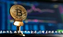 虚拟钱包：数字时代的金