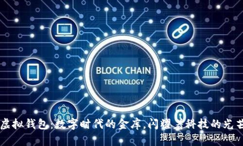 虚拟钱包：数字时代的金库，闪耀着科技的光芒