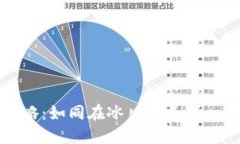 冷钱包提现攻略：如同在