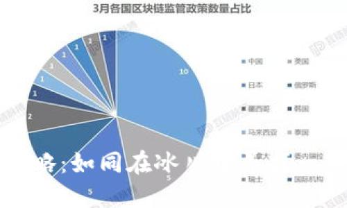 冷钱包提现攻略：如同在冰川中寻找一颗闪亮的钻石