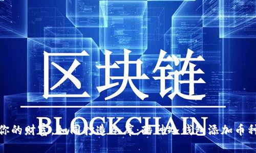 把握你的财富，如同打造冷库：酷神冷钱包添加币种攻略
