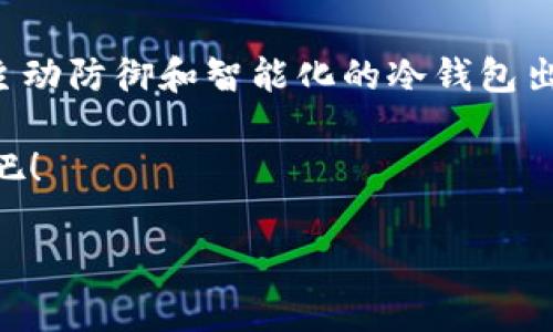 狗狗币冷钱包：比起“吠”的小狗，更安全的数字资产守护者！

keywords狗狗币, 冷钱包, 数字资产, 加密货币/keywords

引言：数字资产的“护卫犬”——狗狗币冷钱包
在这个数字货币如雨后春笋般涌现的时代，狗狗币（Dogecoin）作为一种幽默起源的加密货币，迅速赢得了大众的喜爱。但要想安全地守护这些“虚拟宠物”，一个高效的冷钱包便成为了必不可少的工具。想象一下，如果我们的财富是一只小狗，那么冷钱包就是它的专属护卫犬，帮你将财富守护得妥妥的，让心底的小烦恼统统消失无踪。

什么是狗狗币冷钱包？
冷钱包是与互联网断开连接的存储设备，可以有效防止黑客攻击和网络诈骗，而狗狗币冷钱包正是专门用于存储狗狗币的冷钱包。在这里，你的钱包不会随便“吠叫”，保证你的数字资产安静而安全地待在“家”中。冷钱包可以采用硬件钱包、纸钱包或任何安全的存储媒介。在将这些狗狗币放入“冷宫”之前，我们还需要了解几种不同的冷钱包类型。

冷钱包的类型：你的选择是什么？
在狗狗币冷钱包的世界里，各种类型的冷钱包如同林间的小狗，各有其特色，那么你会选择哪一只成为你的守卫犬呢？以下是几种常见的冷钱包类型：

h41. 硬件钱包/h4
硬件钱包是最为常见的冷钱包，能够有效隔离网络风险。比如Ledger和Trezor等品牌，就如同你小区里的“护卫犬”，忠诚且 reliable。你只需将钱包连接到计算机，进行简单的操作，便可完成狗狗币的存储。不过，要注意的是，使用硬件钱包时一定要妥善保管好助记词，就像是小狗的行为习惯，一旦被遗忘，就再也无法回家的路。

h42. 纸钱包/h4
纸钱包则像是一个被封存的信封，里面藏着你的财宝。将狗狗币的私钥和公钥写在纸上，确保不被他人获取，这样即使发生数字世界的风暴，你的资产依旧安全无虞。不过，纸钱包也有风险，若不小心弄湿、撕毁或者遗失，可就是“狗狗”失踪了，小心再小心哦！

h43. 离线钱包/h4
离线钱包是指不与互联网连接的经验模式，像极了你家里的狗窝，独立而温暖。虽然配置相对复杂，但一旦完成，便能享受绝对的安全感。

冷钱包的重要性：守护财富的“犬道”
你可能会想，为什么要使用冷钱包？这些财富都是数字的，为什么不能随便用随便荒呢？这就好比让一只小狗在大街上随意乱跑，难免会遇上危险。冷钱包的安全性在于它对比热钱包（即在线钱包）的安全防护，而后者如同一只随时待命的警犬，易受攻击，风险重重。

在不幸遇到黑客入侵的情况下，冷钱包显然是一个安全的堡垒，不让你的狗狗币流失。在现实生活中，谁还没有过几次小烦恼呢？失去大笔资产的焦虑并不亚于失去一只心爱的宠物！相信我，冷钱包将是你最值得信赖的财富守护者。

如何创建狗狗币冷钱包？
听到这里，你是否跃跃欲试，想要亲自创建一个狗狗币冷钱包？ 别急，让我来为你简要介绍这个过程。创建冷钱包就像是训练小狗一样，需要一些耐心和细心，但绝对值得。

h4步骤1：选择合适的冷钱包类型/h4
如前所述，选择一个硬件钱包或纸钱包，确保生产商是值得信赖的。选择不当就如同挑错了训犬师，结果可想而知哦！

h4步骤2：下载钱包软件/h4
若使用硬件钱包，记得下载厂商提供的钱包软件。记得确保下载的版本是最新的，以防“恶狗”蹿扰你的安全堡垒。

h4步骤3：生成新的钱包地址/h4
跟随软件的指引，生成你的钱包地址和私钥。记住，私钥是保护你资产的钥匙，务必要记牢，或者写下来并好好保管。

h4步骤4：转移狗狗币/h4
最后，将你购买或获得的狗狗币转移到新生成的冷钱包地址中，就像把小狗放入温暖的窝一样。请一定要仔细核对地址，以免把“狗狗”放错地方！

如何使用狗狗币冷钱包？
当你拥有一个冷钱包后，如何使用它来交易狗狗币呢？这就像是在教小狗玩飞盘，不是那么简单，但只要掌握了诀窍，一切都迎刃而解。

h41. 查看余额/h4
通过连接到硬件钱包或打开纸钱包，你可以随时查看余额，确保“狗狗”都在。他们会安静地待着，不会那么容易逃跑。

h42. 转账/h4
如果你想要发送狗狗币，只需在钱包软件中输入接收方地址和转账金额，确认无误后提交。类似于给小狗喂食，只要你的指令明确，它们就会乖乖地听话。

h43. 恢复钱包/h4
若意外丢失冷钱包，或希望在其他设备上恢复钱包，只需输入你的助记词即可。在关键时刻，助记词犹如狗狗的牵引绳，将它们带回你的身边。

冷钱包使用中的注意事项：防止小狗走失
在给冷钱包设置时，有些小细节可不能忽视，就像照顾一只小狗一样，每个细节都很重要：

ul
    li确保私钥和助记词的安全储存，最好使用不同的地方存放，就像不将小狗的串钥匙挂在同一把锁上。/li
    li定期备份钱包，确保万无一失，尤其是纸钱包要存放在防水的地方，谁知道哪天雨水会突如其来？/li
    li更新硬件钱包软件，确保安全性。时常给你的护卫犬洗澡保养，才能保持最佳状态。/li
/ul

结尾：狗狗币冷钱包的未来展望
在数字资产逐渐成为人们生活重要组成部分的大趋势下，狗狗币冷钱包无疑是对财富的有效保护。随着可能的区块链技术演进，我们可能期待看到越来越多主动防御和智能化的冷钱包出现，仿佛我们的数字宠物们也会逐渐进化，化身为更精灵的伙伴。

未来，无论狗狗币如何变化，冷钱包都如我们的忠实好友，陪伴左右，在财富管理的道路上助你一臂之力。让我们怀抱安全与乐趣，共同遨游在数字资产的海洋吧！

最后，别忘了带着你的虚拟“小狗们”一起绽放笑容，享受这份新科技带来的美好生活！