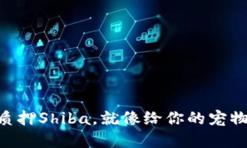 用TP钱包质押Shiba，就像给你的宠物穿上新衣！