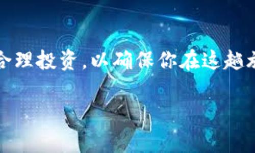   “探寻神秘数字世界的宝藏——SOL钱包官网下载指南” / 
 guanjianci SOL钱包, 数字货币, 钱包下载, 区块链 /guanjianci 

引言：数字货币的神秘面纱
在这个科技飞速发展的时代，数字货币逐渐成为了我们生活的一部分。就像是一张神秘的藏宝图，指引着我们在虚拟的海洋中，寻找属于自己的财富。但要找到宝藏，首先得拥有一把开启宝藏箱的钥匙——这就是钱包！今天，我们就来聊一聊如何下载SOL钱包，让这把钥匙能够带领我们进入数字货币的世界。

什么是SOL钱包？
SOL钱包是一个专门用于存储和管理Solana区块链上数字资产的工具。想象一下，如果数字货币是海洋中的珍珠，那么SOL钱包就是我们用来收集这些珍珠的网。当你拥有SOL钱包时，你就具备了管理数字资产的能力，能够随时随地查看和交易你的小宝藏。

为什么选择SOL钱包？
在众多的钱包选择中，为什么更倾向于SOL钱包呢？这就像在各种美食中选择最爱的那一道。首先，SOL钱包拥有快速的交易速度，正如同快餐店的出餐效率，让你无需长时间等待；其次，它的费用低得让人惊讶，像在打折季的购物狂欢；最重要的是，它的安全性极高，防护得如同铁桶般坚固，保护你的资产不受病毒侵袭。

下载SOL钱包的第一步
那么，如何下载SOL钱包呢？首先，打开浏览器，就像打开一扇通往新世界的门。然后在搜索框中输入“SOL钱包官网下载”，点击搜索。此时，你会看到一堆链接，尽量选择官方网站的链接，这就像是在选择古老藏宝图中的一条安全路径，避免走入陷阱。

选择合适的平台
如同鱼儿在水中，适合的环境才能让它们游得更畅快。在官网中，会提供多种下载方式，包括电脑版本、手机APP版本等。选择你所需要的平台，确保你所使用的设备和钱包兼容。如果你想随时随地管理你的数字资产，手机APP一定是最佳选择，就像把财宝寄存在身边。

下载与安装流程
找到适合的版本后，点击下载。此时，你可以像下雨时捡起一把伞，静静等待文件的下载完成。一旦下载完成，双击安装文件，按照提示一步一步安装，通常这需要几分钟的时间。就像打开一个新玩具，你期待着它的到来。当安装完成后，就可以启动SOL钱包了。

创建你的钱包
当你首次打开SOL钱包时，就如同打开一个保险箱，里面等待着属于你的财富。此时系统会提示你创建新钱包。要记住，你需要设置一个强密码，这就像是给保险箱上锁，确保只有你能打开。有些钱包还会生成助记词，务必妥善保管好这些词语，不要让它们随风而逝。

如何使用SOL钱包进行交易
钱包创建完成后，就可以开始享受数字货币的世界，进行交易了。无论是买入、卖出，还是转账，操作都非常简单。想象一下，像是在市场上选购新鲜的水果，轻松愉快，只需几个简单的步骤，就可以完成交易。

保障安全的小贴士
安全永远是我们最关心的事情，定期确认交易记录就像定期检查家庭账本，确保没有任何违规的项。此外，启用双重认证功能，像是给钱包加上了额外的锁，防止未授权的使用。记住，任何时候都不要分享你的密码或助记词，这可是一条红线，绝对不能逾越。

处理常见问题
在使用SOL钱包的过程中，你或许会遇到一些小问题，就像在探险时遇到的驳船。这些问题可能是钱包无法连接网络、交易失败、资产显示异常等。记住，首先不要着急，检查网络连接，确保一切设置正确，很多时候问题出现的原因是小细节没有注意到。

社区支持与资源
一个好的钱包总是伴随一个热心的社区。在使用SOL钱包的过程中，如果你有任何疑问或反馈，可以随时去官方社区求助，就像是在寻找同伴一起寻宝。通常社区成员都非常友好，会乐意分享他们的经验与建议。

总结：开启数字资产的新篇章
通过以上步骤，你已经成功下载并配置了你的SOL钱包。就像是一名舵手，掌握了方向，准备出发寻找属于自己的数字财富。数字货币的世界充满了挑战与机遇，只有勇敢迈出第一步，你才能发现那份隐藏在海底的珍宝。

结尾的思考
最后，记住每次交易前都要仔细检查信息，就如同出发前再次确认背包中的装备。数字货币的世界乐趣无穷，但风险也随时存在。因此，保持谨慎，合理投资，以确保你在这趟旅程中不至于迷失方向。谁还没点小烦恼呢？但只要我们稳稳地掌握方向盘，财宝或许就在前方的某个港口等着你！

希望以上内容能够帮助你更好地了解SOL钱包的下载与使用方向，并在数字货币的世界中找到属于自己的欢愉与财富。
