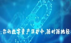 “TP钱包：你的数字资产保