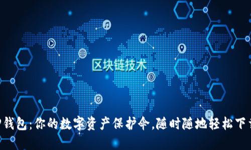 “TP钱包：你的数字资产保护伞，随时随地轻松下载！”