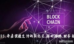 GoPay 2025：开启便捷支付的