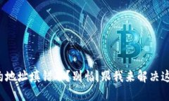 TP钱包合约地址填错了？别