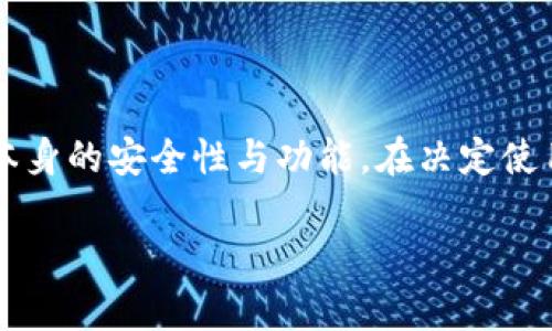 关于“T P钱包是否还能交易？”这个问题，实际上涉及到加密货币和数字资产钱包的运作及政策变化。加密货币市场在近年来发展迅速，但同时也伴随着政策、技术和市场波动等多重因素。

在深入探讨之前，我们不妨先了解一下“T P钱包”的基本概念。T P钱包是一种用于存储、管理和交易加密货币的工具，类似于传统钱包用于存放现金和银行卡。它的功能包括接收、发送、转账和查看资产余额等。

加密货币的市场现状
在数字资产这个快节奏的世界里，交易的可行性受到多种因素的影响。首先，各国政府对于加密货币的监管政策不断变化，例如某些国家可能会禁止某些加密货币的交易，或者对交易所施加更严格的监管。因此，用户在使用T P钱包的时候，需密切关注相关的政策动向。

谁还没有点小烦恼呢？比如，有些用户可能会担心自己正在使用的钱包是否还支持交易，或者某些币种的流通性如何。为了解决这些问题，用户可以定期查看官方公告或社群讨论，确保自己所使用的钱包和平台是安全可靠的。

如何判断T P钱包还能否交易
要判断T P钱包是否还能进行交易，用户可以从以下几个方面进行考量：

ul
    listrong官方通知：/strong最直接的方法是查看T P钱包的官方网站或社交媒体平台。通常，任何重要的政策或技术变动都会第一时间在这些地方发布。/li
    listrong社区反馈：/strong参与相关的论坛和社群，不妨听听其他用户的经验和反馈。他们可能遇到过类似的问题，能够给你提供一些宝贵的信息。/li
    listrong市场动态：/strong需跟踪相关币种的市场行情和交易所的交易情况。如果某个币种的流通性下降，那么即使钱包功能正常，也可能影响交易。/li
/ul

使用T P钱包的注意事项
在使用任何数字钱包时，都应当注意以下几点：

ul
    listrong安全性：/strong确保你的钱包安全，使用强密码，并开启两步验证功能，以提高安全性。/li
    listrong更新版本：/strong保持钱包软件的最新版本，通常开发者会在新版本中修复安全漏洞和提升交易功能。/li
    listrong分散投资：/strong不要把所有的资产集中在一个钱包中，分散投资可降低风险。/li
/ul

轻松上手的交易指南
对于新手用户来说，T P钱包的使用和交易可能会有些复杂，不过，别担心，我们来为你提供一份简单易懂的交易指南。就像是教你如何骑自行车，开始时可能会有些摇摇晃晃，但练习多了就能轻松上路。

ol
    listrong注册并安装：/strong首先，去T P钱包的官方网站下载并安装钱包应用，然后注册并创建一个账户。/li
    listrong获取钱包地址：/strong每个钱包都有一个唯一的钱包地址，你可以将这个地址分享给别人以便接收加密货币。/li
    listrong进行交易：/strong在钱包中找到“发送”或“转账”选项，输入接收方地址和金额，确认后提交。/li
    listrong确认交易状态：/strong交易提交后，耐心等待一段时间，可以在钱包历史记录中查看交易确认状态。/li
/ol

如同学习骑自行车一样，刚开始的几次可能会有些紧张，但随着交易次数的增加，你会逐步熟悉整个流程。

结语
最后，关于“T P钱包是否还能交易”的问题，没有一个绝对的答案。它取决于多个因素，包括市场条件、政策变化和钱包本身的安全性与功能。在决定使用前，用户应自行查阅相关信息并保持警惕。人生如同投资，有时候，走出第一步总是最重要的。

希望以上的内容能够帮助到你，别忘了，生活不仅仅是交易和投资，也是快乐与成长的旅程！