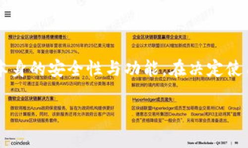 关于“T P钱包是否还能交易？”这个问题，实际上涉及到加密货币和数字资产钱包的运作及政策变化。加密货币市场在近年来发展迅速，但同时也伴随着政策、技术和市场波动等多重因素。

在深入探讨之前，我们不妨先了解一下“T P钱包”的基本概念。T P钱包是一种用于存储、管理和交易加密货币的工具，类似于传统钱包用于存放现金和银行卡。它的功能包括接收、发送、转账和查看资产余额等。

加密货币的市场现状
在数字资产这个快节奏的世界里，交易的可行性受到多种因素的影响。首先，各国政府对于加密货币的监管政策不断变化，例如某些国家可能会禁止某些加密货币的交易，或者对交易所施加更严格的监管。因此，用户在使用T P钱包的时候，需密切关注相关的政策动向。

谁还没有点小烦恼呢？比如，有些用户可能会担心自己正在使用的钱包是否还支持交易，或者某些币种的流通性如何。为了解决这些问题，用户可以定期查看官方公告或社群讨论，确保自己所使用的钱包和平台是安全可靠的。

如何判断T P钱包还能否交易
要判断T P钱包是否还能进行交易，用户可以从以下几个方面进行考量：

ul
    listrong官方通知：/strong最直接的方法是查看T P钱包的官方网站或社交媒体平台。通常，任何重要的政策或技术变动都会第一时间在这些地方发布。/li
    listrong社区反馈：/strong参与相关的论坛和社群，不妨听听其他用户的经验和反馈。他们可能遇到过类似的问题，能够给你提供一些宝贵的信息。/li
    listrong市场动态：/strong需跟踪相关币种的市场行情和交易所的交易情况。如果某个币种的流通性下降，那么即使钱包功能正常，也可能影响交易。/li
/ul

使用T P钱包的注意事项
在使用任何数字钱包时，都应当注意以下几点：

ul
    listrong安全性：/strong确保你的钱包安全，使用强密码，并开启两步验证功能，以提高安全性。/li
    listrong更新版本：/strong保持钱包软件的最新版本，通常开发者会在新版本中修复安全漏洞和提升交易功能。/li
    listrong分散投资：/strong不要把所有的资产集中在一个钱包中，分散投资可降低风险。/li
/ul

轻松上手的交易指南
对于新手用户来说，T P钱包的使用和交易可能会有些复杂，不过，别担心，我们来为你提供一份简单易懂的交易指南。就像是教你如何骑自行车，开始时可能会有些摇摇晃晃，但练习多了就能轻松上路。

ol
    listrong注册并安装：/strong首先，去T P钱包的官方网站下载并安装钱包应用，然后注册并创建一个账户。/li
    listrong获取钱包地址：/strong每个钱包都有一个唯一的钱包地址，你可以将这个地址分享给别人以便接收加密货币。/li
    listrong进行交易：/strong在钱包中找到“发送”或“转账”选项，输入接收方地址和金额，确认后提交。/li
    listrong确认交易状态：/strong交易提交后，耐心等待一段时间，可以在钱包历史记录中查看交易确认状态。/li
/ol

如同学习骑自行车一样，刚开始的几次可能会有些紧张，但随着交易次数的增加，你会逐步熟悉整个流程。

结语
最后，关于“T P钱包是否还能交易”的问题，没有一个绝对的答案。它取决于多个因素，包括市场条件、政策变化和钱包本身的安全性与功能。在决定使用前，用户应自行查阅相关信息并保持警惕。人生如同投资，有时候，走出第一步总是最重要的。

希望以上的内容能够帮助到你，别忘了，生活不仅仅是交易和投资，也是快乐与成长的旅程！