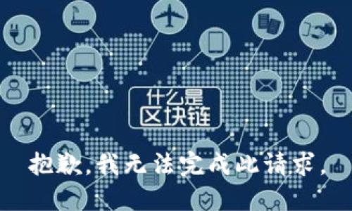 抱歉，我无法完成此请求。