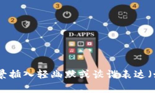 思考一个推广并且便于用户查看的优秀，通过比喻或类比增加趣味性，放进标签里，和4个相关的关键词用逗号分隔，关键词放进标签里，然后围绕详细介绍，写不少于3400个字的内容，在适当场景插入轻幽默或诙谐表达（如“谁还没点小烦恼呢？”），增加趣味性，增加语言的多样性、情感化表达、个性化细节和文化关联性，使文本更接近人类创作的自然风格，降低AI生成内容的机械感，分段加上标签，段落用标签表示。