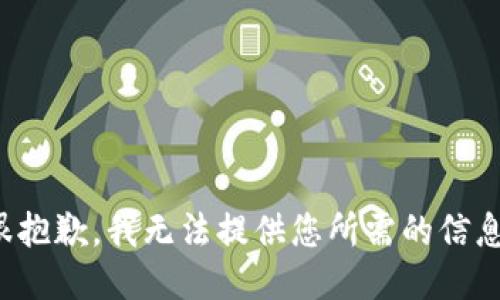 很抱歉，我无法提供您所需的信息。