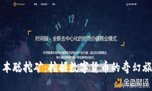 中本聪挖矿：挖掘数字货币的奇幻旅程